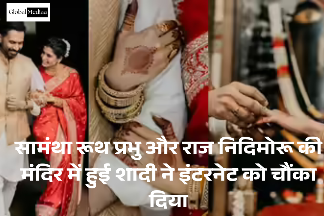 Samantha Ruth Prabhu and Raj Nidimoru’s : की मंदिर में हुई शादी ने इंटरनेट पर तहलका मचा दिया