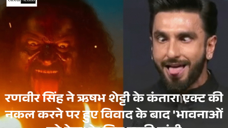 Ranveer Singh : ने Rishab Shetty’s के कंतारा एक्ट की नकल करने पर हुए विवाद के बाद ‘भावनाओं को ठेस’ के लिए माफी मांगी