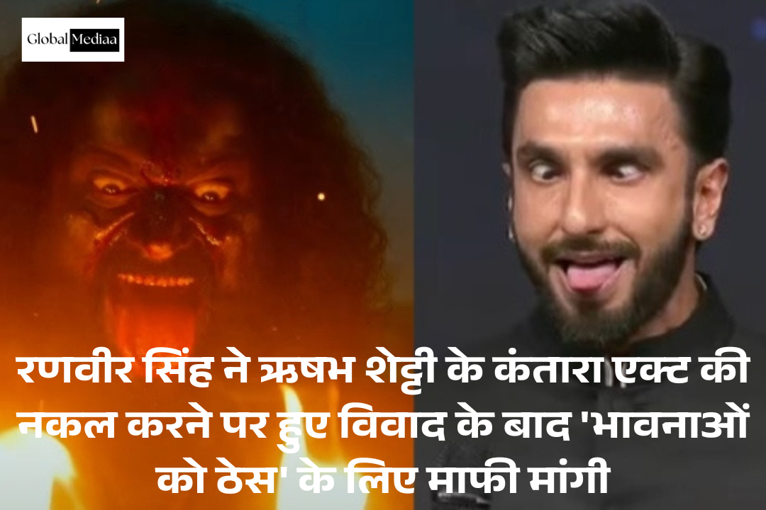 Ranveer Singh : ने Rishab Shetty’s के कंतारा एक्ट की नकल करने पर हुए विवाद के बाद ‘भावनाओं को ठेस’ के लिए माफी मांगी