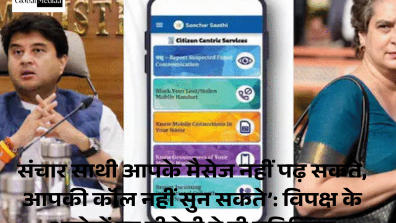 Sanchar Saathi : आपके मैसेज नहीं पढ़ सकते, आपकी कॉल नहीं सुन सकते’: विपक्ष के आरोपों पर बीजेपी ने दी प्रतिक्रिया
