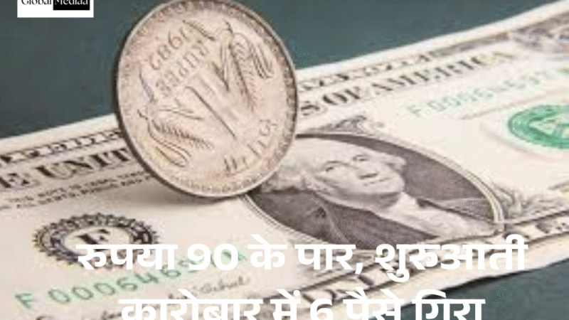 Rupee 90 के पार, शुरुआती कारोबार में 6 पैसे गिरा