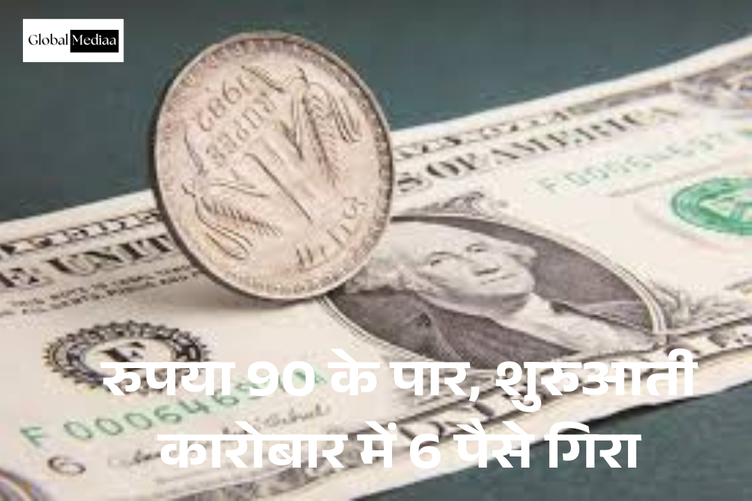 Rupee 90 के पार, शुरुआती कारोबार में 6 पैसे गिरा
