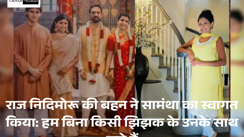 Raj Nidimoru’s की बहन ने Samantha का स्वागत किया: हम बिना किसी झिझक के उनके साथ खड़े हैं