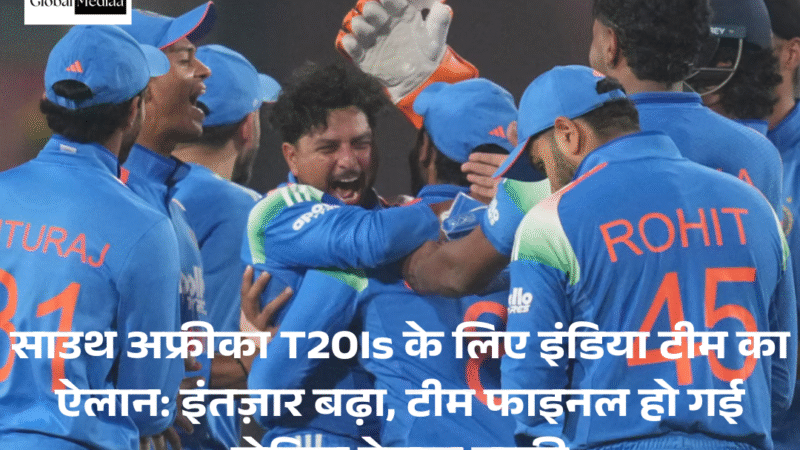 South Africa T20Is के लिए India टीम का ऐलान: इंतज़ार बढ़ा, टीम फाइनल हो गई लेकिन ऐलान बाकी