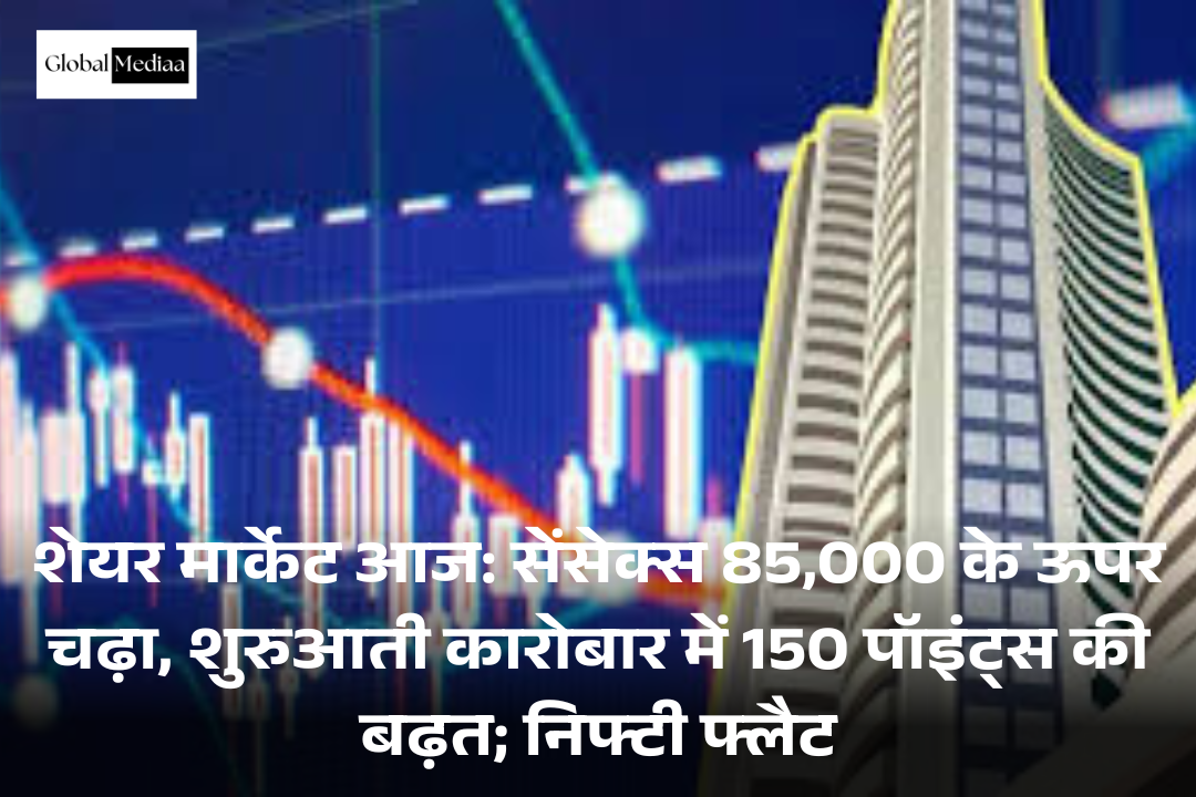 Share Market today : Sensex 85,000 के ऊपर चढ़ा, शुरुआती कारोबार में 150 पॉइंट्स की बढ़त; Nifty फ्लैट