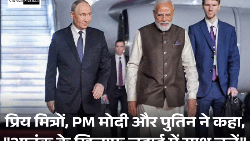 प्रिय मित्रों, PM Modi और Putin ने कहा, “आतंक के खिलाफ लड़ाई में साथ चलें”