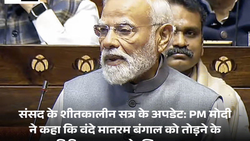 Parliament winter session  updates: PM Modi ने कहा कि वंदे मातरम बंगाल को तोड़ने के ब्रिटिश मकसद के खिलाफ था
