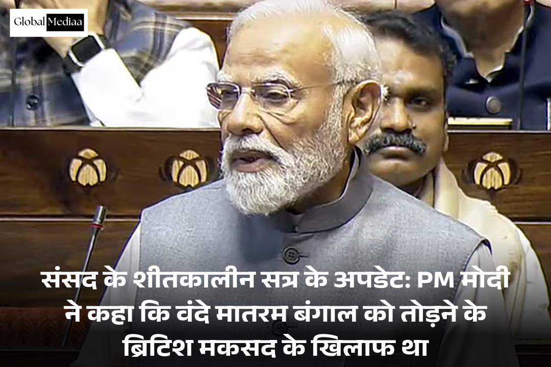 Parliament winter session  updates: PM Modi ने कहा कि वंदे मातरम बंगाल को तोड़ने के ब्रिटिश मकसद के खिलाफ था