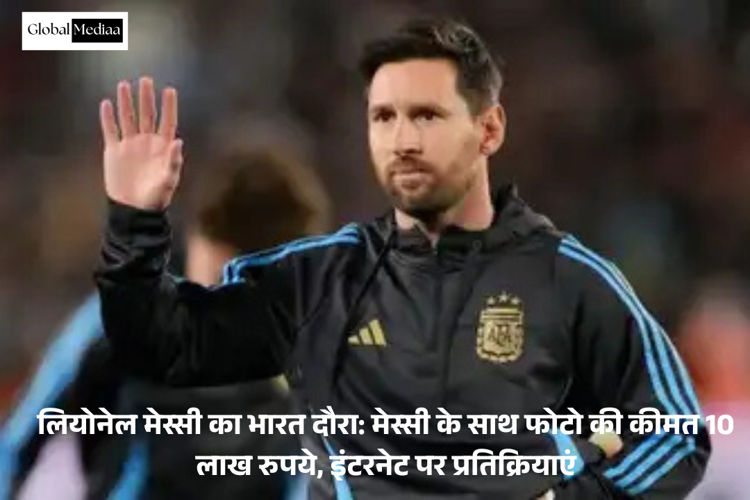 Lionel Messi’s India Visit : Messi’s के साथ फोटो की कीमत 10 लाख रुपये, इंटरनेट पर प्रतिक्रियाएं