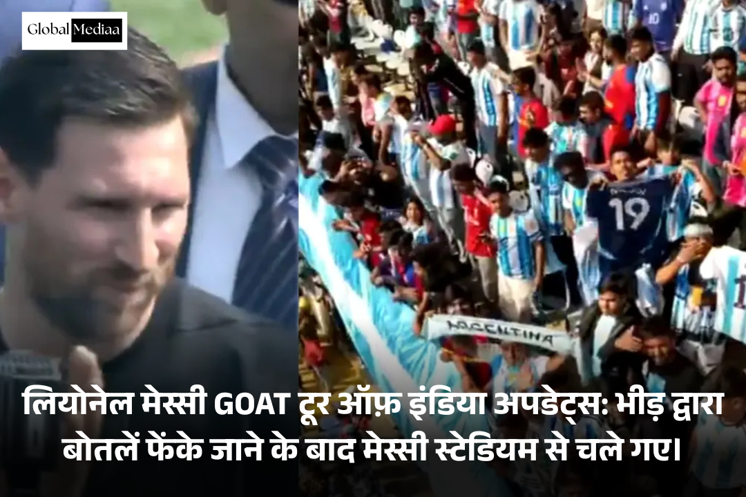 Lionel Messi GOAT Tour of India  Updates: भीड़ द्वारा बोतलें फेंके जाने के बाद Messi स्टेडियम से चले गए।