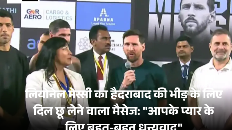 Lionel Messi’s : का हैदराबाद की भीड़ के लिए दिल छू लेने वाला मैसेज: “आपके प्यार के लिए बहुत-बहुत धन्यवाद”