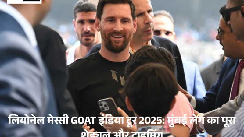 Lionel Messi GOAT India Tour 2025: मुंबई लेग का पूरा शेड्यूल और टाइमिंग
