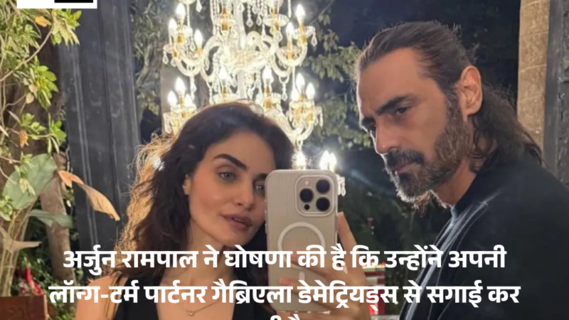 Arjun Rampal : ने घोषणा की है कि उन्होंने अपनी लॉन्ग-टर्म पार्टनर गैब्रिएला डेमेट्रियड्स से सगाई कर ली है।