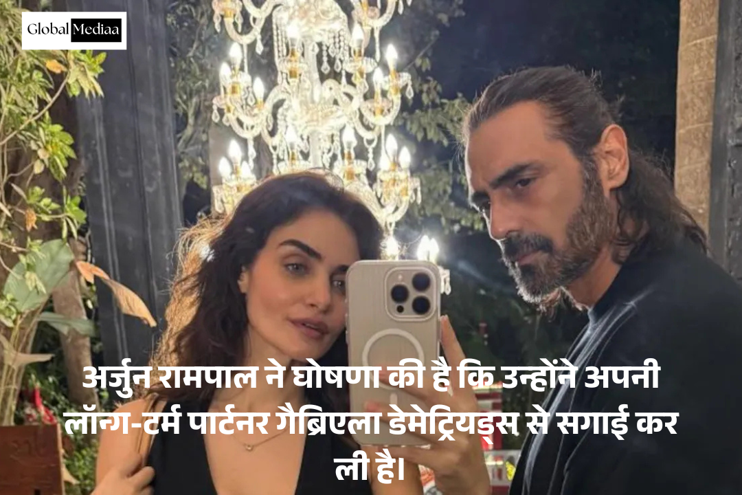 Arjun Rampal : ने घोषणा की है कि उन्होंने अपनी लॉन्ग-टर्म पार्टनर गैब्रिएला डेमेट्रियड्स से सगाई कर ली है।
