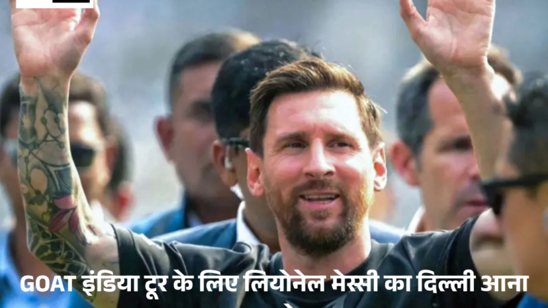 Lionel Messi’s : GOAT इंडिया टूर के लिए दिल्ली आने में देरी हुई।