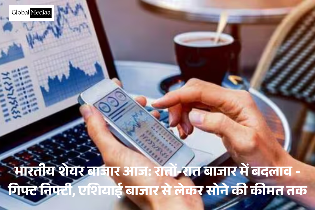 Indian stock market Today :  रातों-रात बाजार में बदलाव – Gift Nifty, एशियाई बाजार से लेकर gold price तक