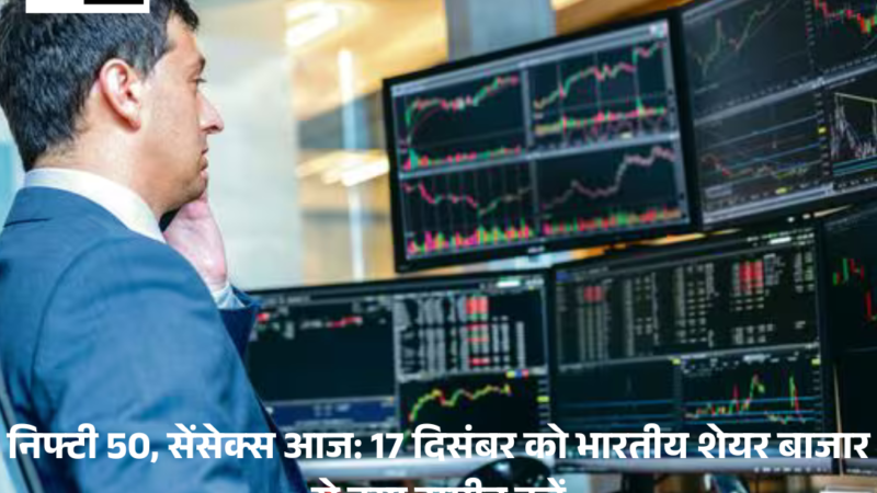 Nifty 50, Sensex today : 17 दिसंबर को भारतीय शेयर बाजार से क्या उम्मीद करें