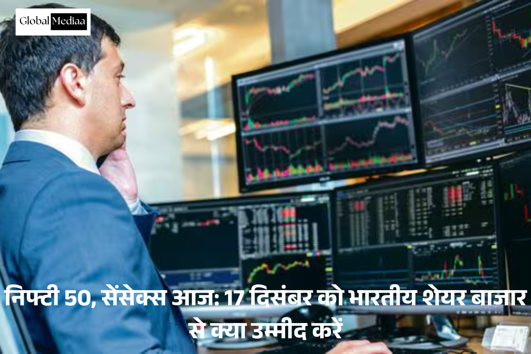 Nifty 50, Sensex today : 17 दिसंबर को भारतीय शेयर बाजार से क्या उम्मीद करें