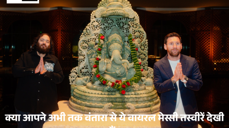 Messi : क्या आपने अभी तक Vantara की ये वायरल तस्वीरें देखी हैं?