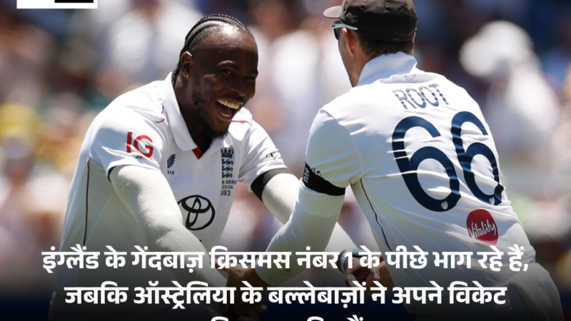 England : के गेंदबाज़ क्रिसमस नंबर 1 के पीछे भाग रहे हैं, जबकि Australia के बल्लेबाज़ों ने अपने विकेट गिफ़्ट कर दिए हैं