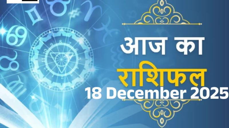 Today’s Horoscope 18 December 2025: : મિથુન રાશિને આર્થિક લાભ થશે, પછી કન્યા ઇચ્છિત કાર્ય પૂર્ણ કરશે, તમારી રાશિફળ વાંચો