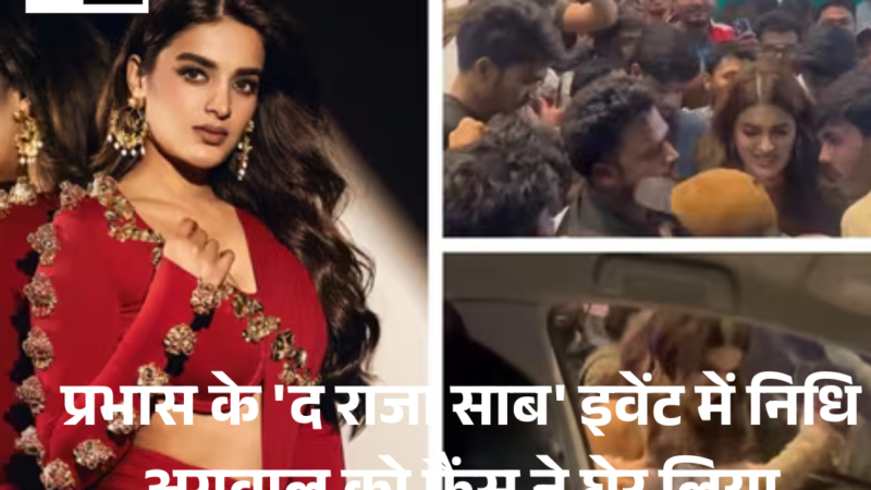 Nidhhi Agerwal : प्रभास के ‘द राजा साब’ इवेंट में फैंस ने घेरा