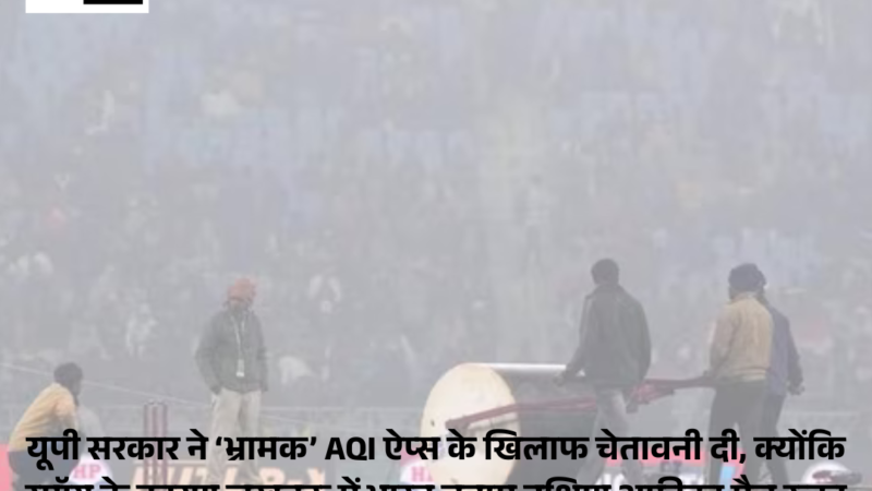 Lucknow in Ind vs SA match: स्मॉग कम होने पर यूपी सरकार ने ‘भ्रामक’ AQI ऐप्स के खिलाफ चेतावनी दी