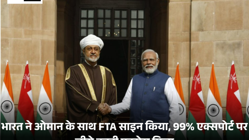 India signs FTA with Oman, :  9% एक्सपोर्ट पर ज़ीरो ड्यूटी एक्सेस मिला