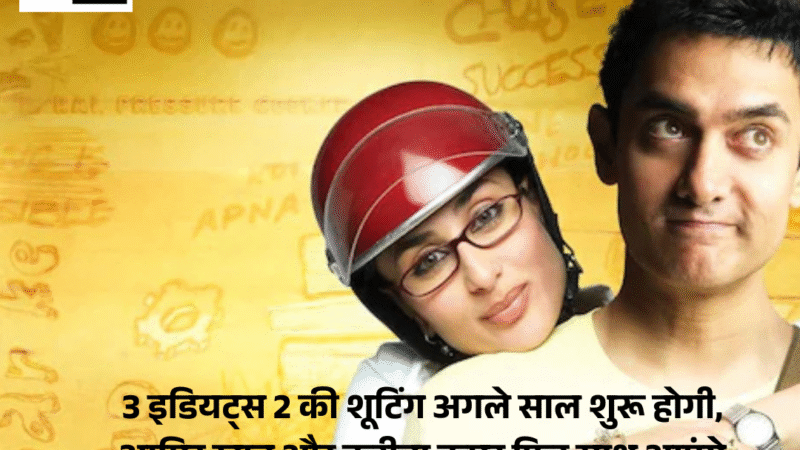 3 Idiots 2 : की शूटिंग अगले साल शुरू होगी, आमिर खान और करीना कपूर फिर साथ आएंगे