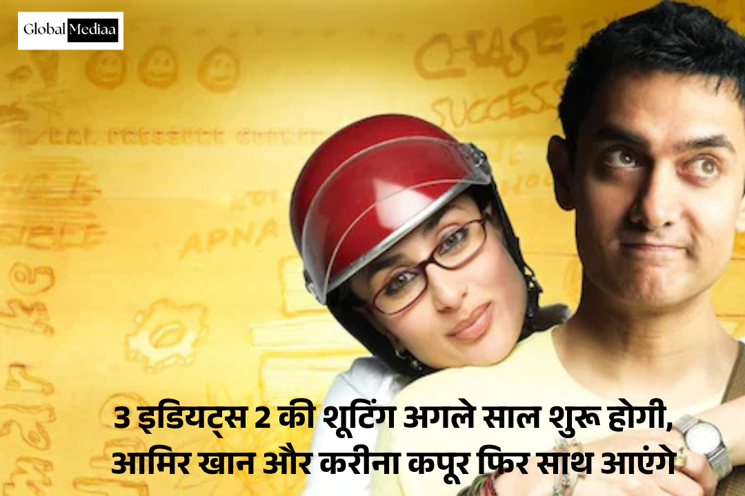 3 Idiots 2 : की शूटिंग अगले साल शुरू होगी, आमिर खान और करीना कपूर फिर साथ आएंगे