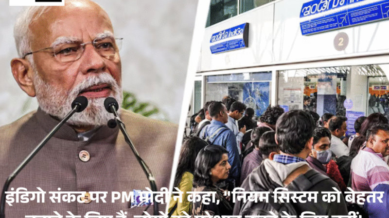 PM Modi On IndiGo Crisis : नियम सिस्टम को बेहतर बनाने के लिए हैं, लोगों को परेशान करने के लिए नहीं.