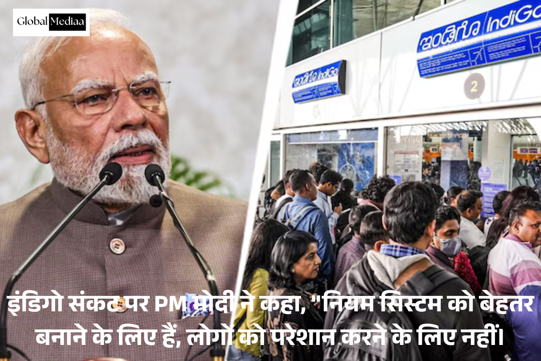 PM Modi On IndiGo Crisis : नियम सिस्टम को बेहतर बनाने के लिए हैं, लोगों को परेशान करने के लिए नहीं.