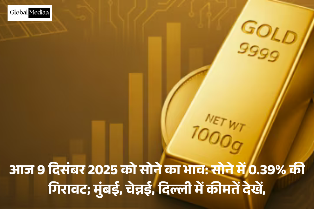 Gold Rate Today 9th December 2025: Gold में 0.39% की गिरावट; मुंबई, चेन्नई, दिल्ली में कीमतें देखें,