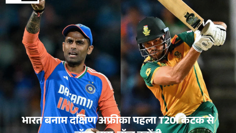 India vs South Africa : पहला T20I कटक से बॉल-बाय-बॉल कमेंट्री