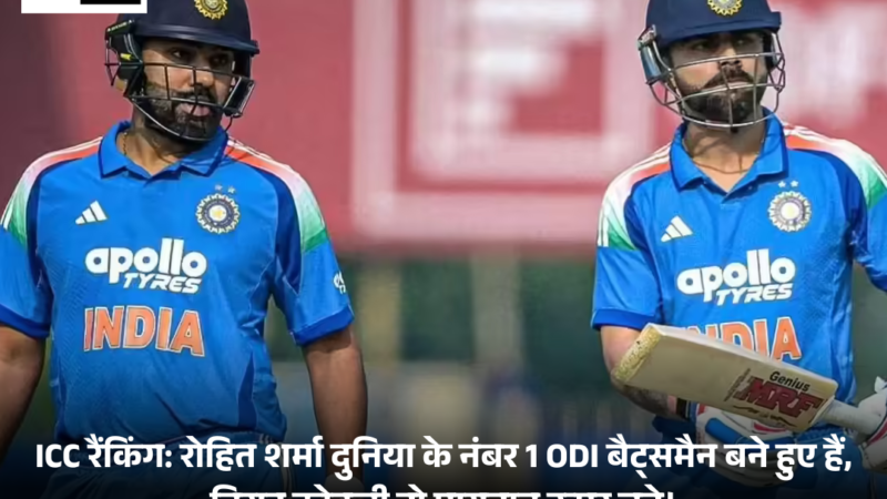 ICC Ranking : Rohit Sharma दुनिया के नंबर 1 ODI बैट्समैन बने हुए हैं, Virat Kohli दो पायदान ऊपर चढ़े।