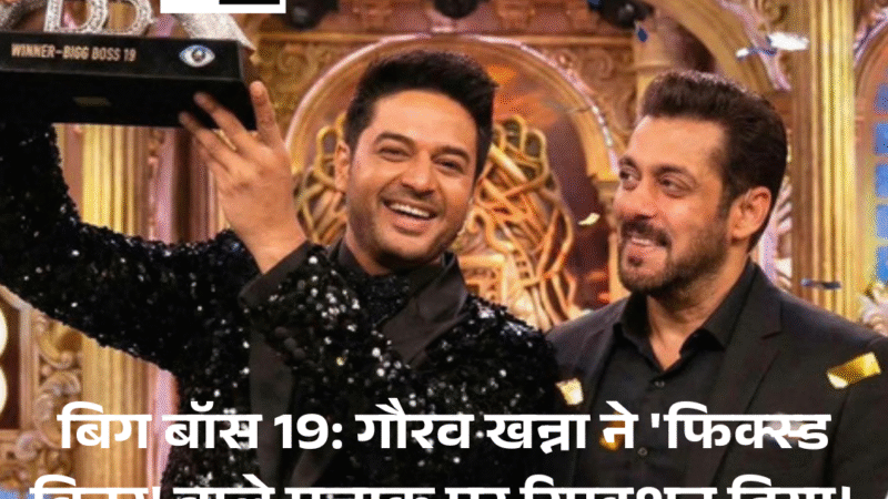 Bigg Boss 19: Gaurav Khanna ने ‘फिक्स्ड विनर’ वाले मज़ाक पर रिएक्शन दिया।