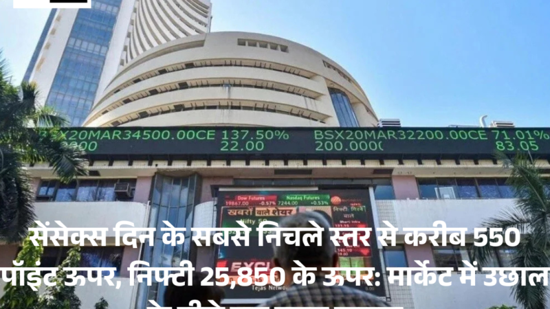 Sensex दिन के सबसे निचले स्तर से करीब 550 पॉइंट Nifty 25,850 के ऊपर: मार्केट में उछाल के पीछे छह मुख्य कारण