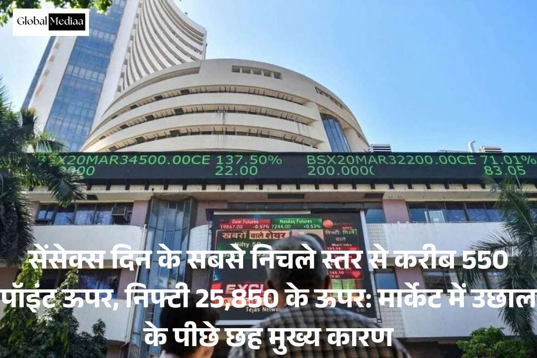 Sensex दिन के सबसे निचले स्तर से करीब 550 पॉइंट Nifty 25,850 के ऊपर: मार्केट में उछाल के पीछे छह मुख्य कारण
