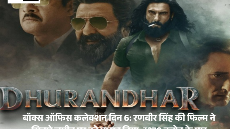Dhurandhar box office collection day 6 : Ranveer Singh की फिल्म ने सितारे ज़मीन पर को पछाड़ दिया; ₹270 करोड़ के पार