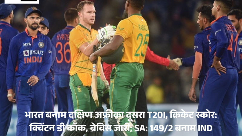 India vs South Africa 2nd T20I,  Cricket Score : क्विंटन डी कॉक, ब्रेविस जारी; SA: 149/2 बनाम IND मुल्लानपुर में